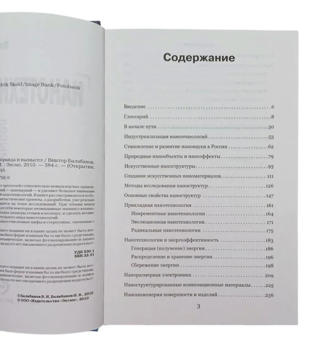 Нанотехнологии. Правда и вымысел