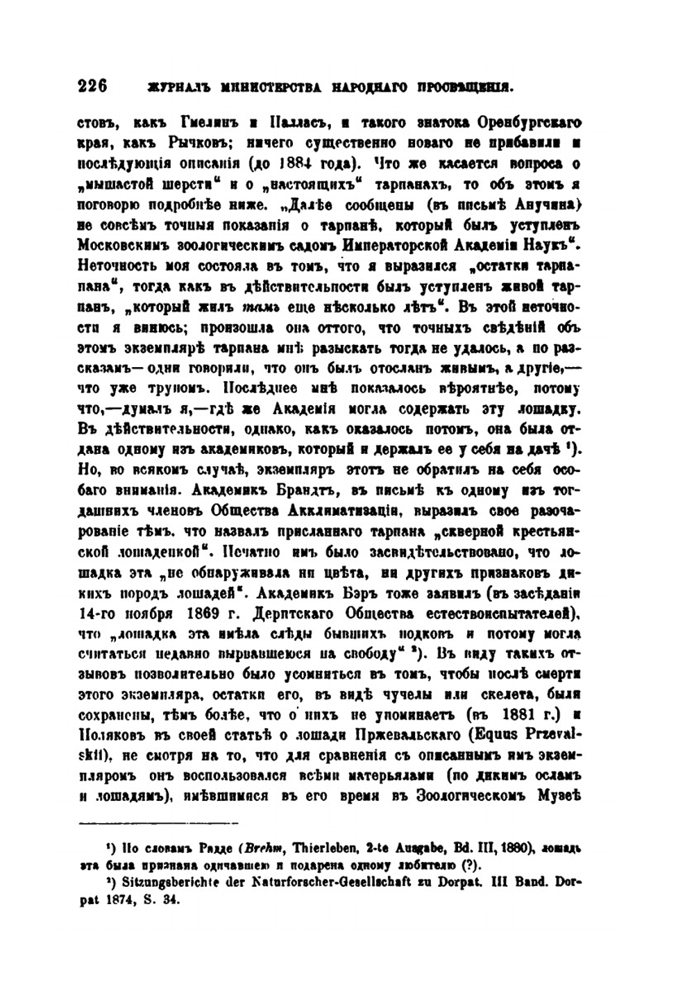 К вопросу о диких лошадях и об их приручении в России | Д.И. Анучин