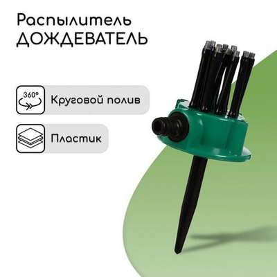 Распылитель-дождеватель под коннектор с 12 форсунками (Цвет: не задано)