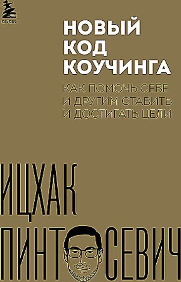 Новый код коучинга