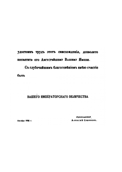 Изучение исторических сведений о Российской внешней торговле и промышленности с половины XVII-го столетия по 1858 год. Часть 1 | А. Семенов