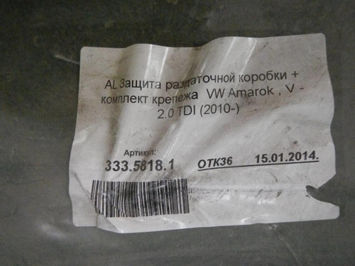 Защита раздаточной коробки VW Amarok 1 10-23 Rival