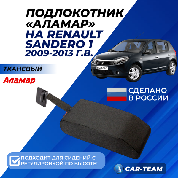 Подлокотник Renault Logan 1 2009-2013г.в., Sandero 1 2009-2013г.в., Duster 1 2010-2015г.в. из ткани (к сиденью без подушки безопасности, к сиденью с регулировкой по высоте) "Аламар"