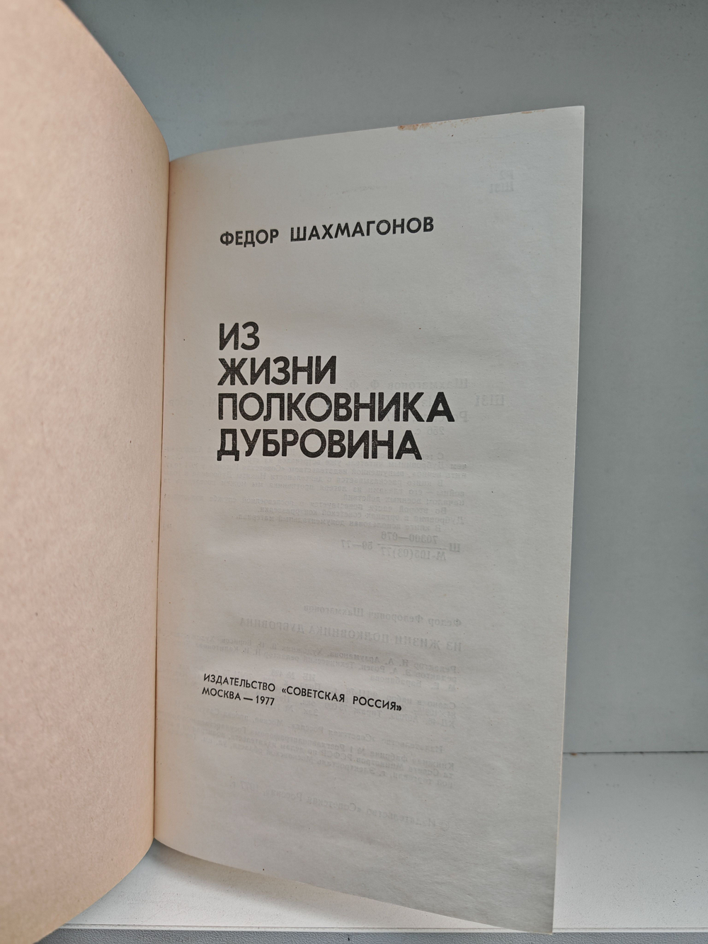 Из жизни полковника Дубровина