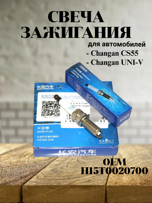 Свеча зажигания H15T0020700 для Changan CS55 (1 шт.)