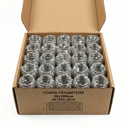 КОРОБКА Гофра глушителя 50х200 InterLock 25шт