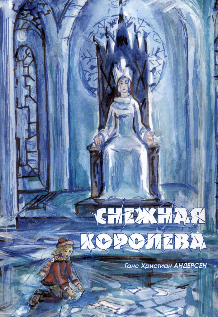 Ганс Кристиан Андерсен Снежная Королева/перевод П. и А. Ганзен; илл. Людмила Огурцова