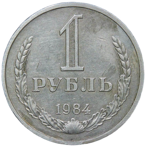 1 рубль 1984 (VF-XF)