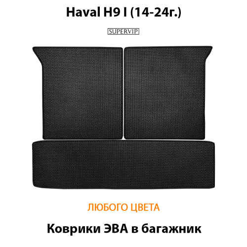 Коврики ЭВА в багажник для Haval H9 I (14-24г.)