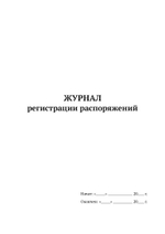 Журнал регистрации распоряжений