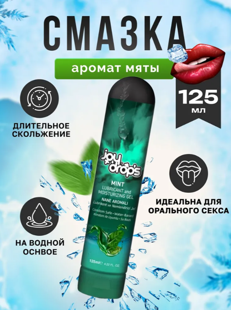 Смазка на водной основе joydrops со вкусом мяты 125 мл
