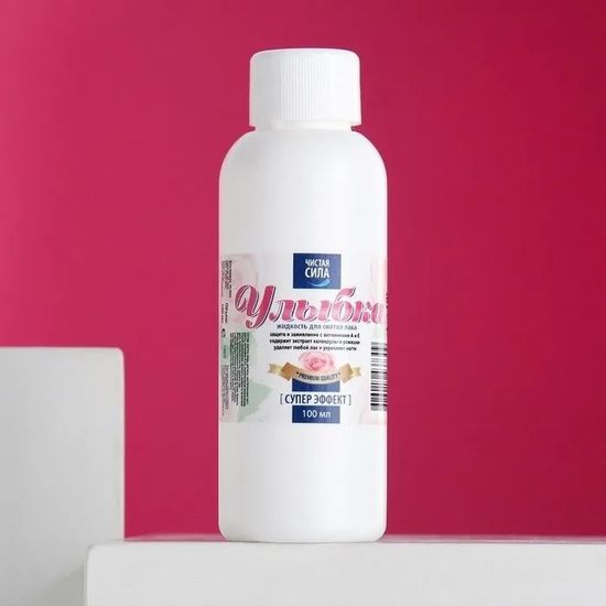 Жидкость для снятия лака 100 мл. "Улыбка"