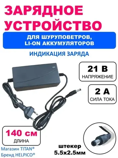 Зарядное устройство 21V 2A разъем 5.5x2.5мм для шуруповертов, Li-Ion аккумуляторов и электроотверток