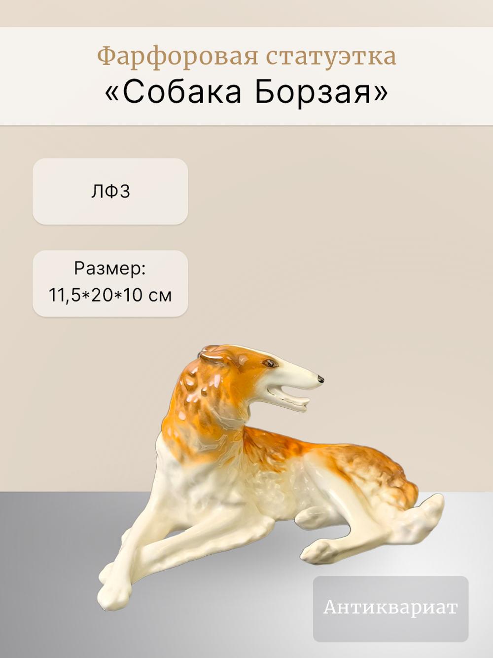 Фарфоровая статуэтка "Собака Борзая", ЛФЗ, СССР, 1970 - 1990 гг.