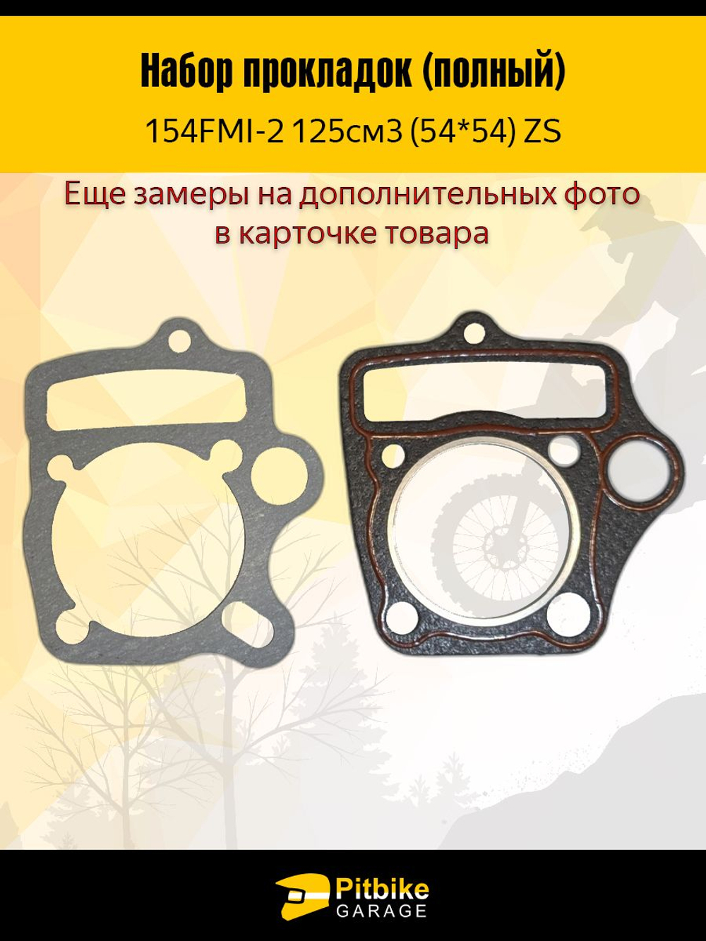 - Комплект прокладок (полный) для мопеда Альфа с двигателем 152FMH 110см3