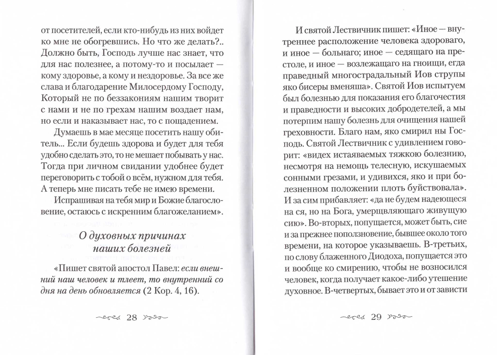Находящемуся на одре болезни в подкрепление. По творениям преподобного Амвросия Оптинского