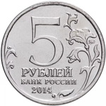 Russia 5 Rubles 2014 MMD "70th Anniversary of Victory – Berlin Offensive", UNC
