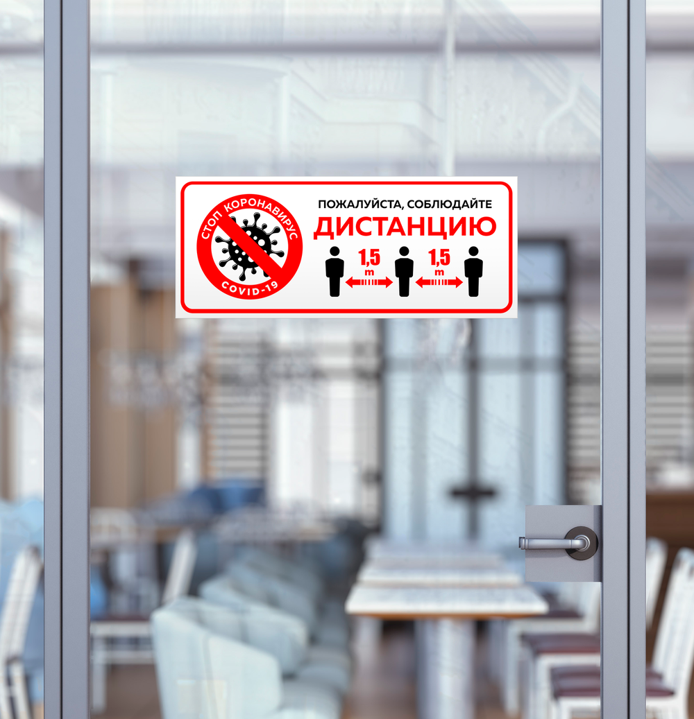 Наклейка Соблюдайте дистанцию