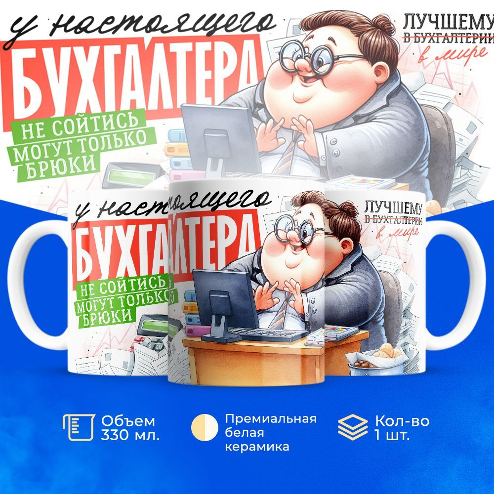 Кружка ТМ Ларец, бухгалтеру, 330мл, 1шт