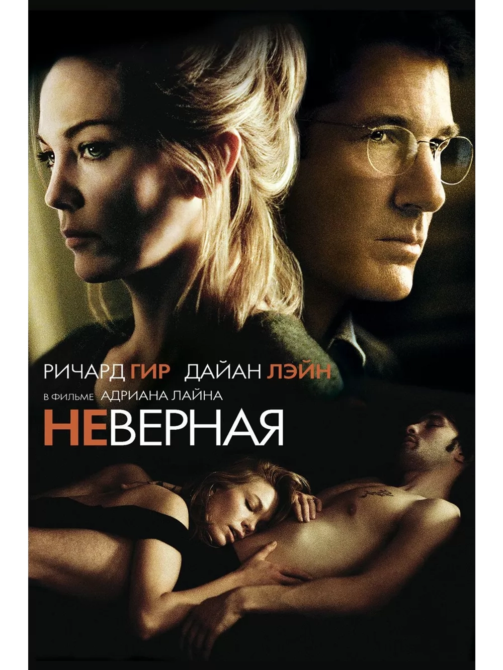 Неверная (2002) (DVD-R)