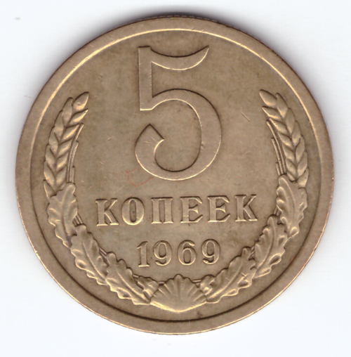 5 копеек 1969 года (VF-XF)