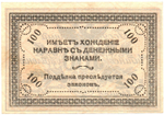 100 рублей 1920 год - Чита - Атаман Семёнов - Правительство Российской восточной окраины - Серия Б-150 - Пресс