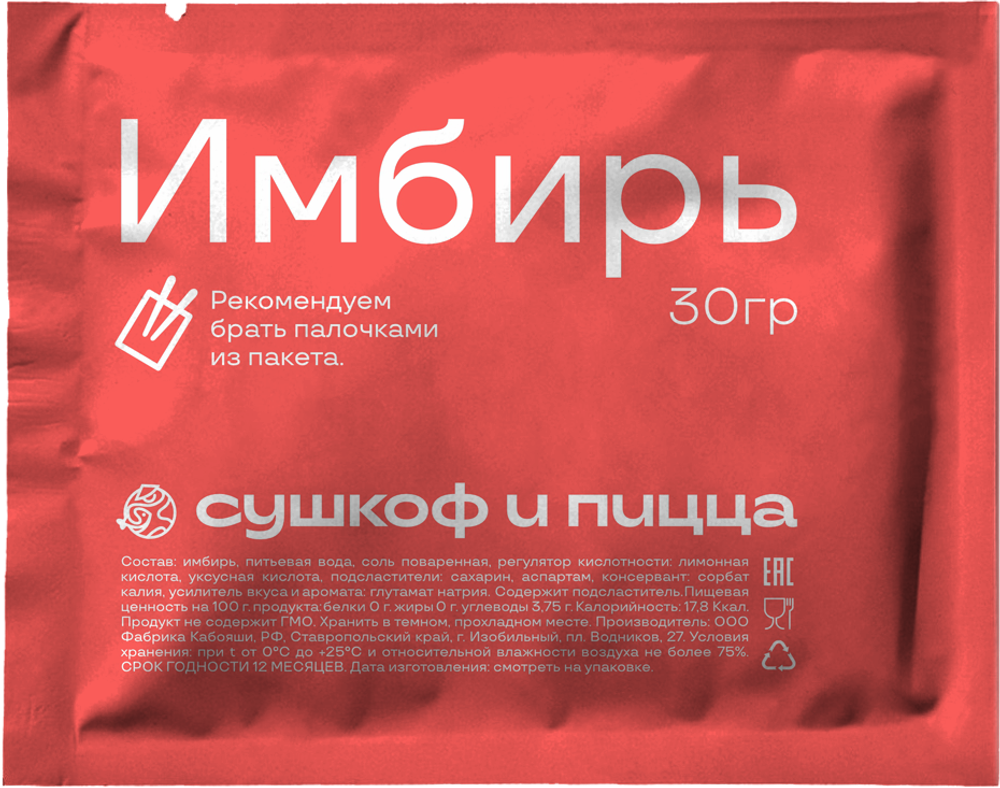 Маринованный имбирь в саше