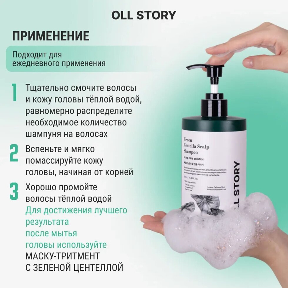 Шампунь с зеленой Центеллой  OLL STORY  500мл
