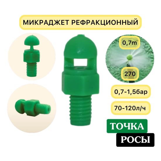 Микроджет рефракционный зеленый, сектор полива 270 градусов