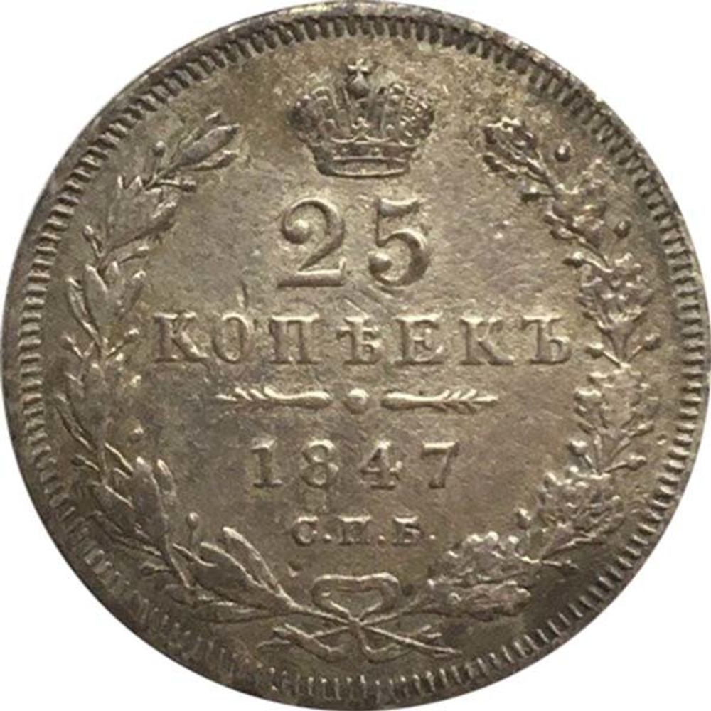 25 копеек 1847 год СПБ (ПА). Николай I