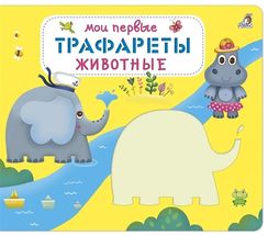 Мои первые трафареты. Животные
