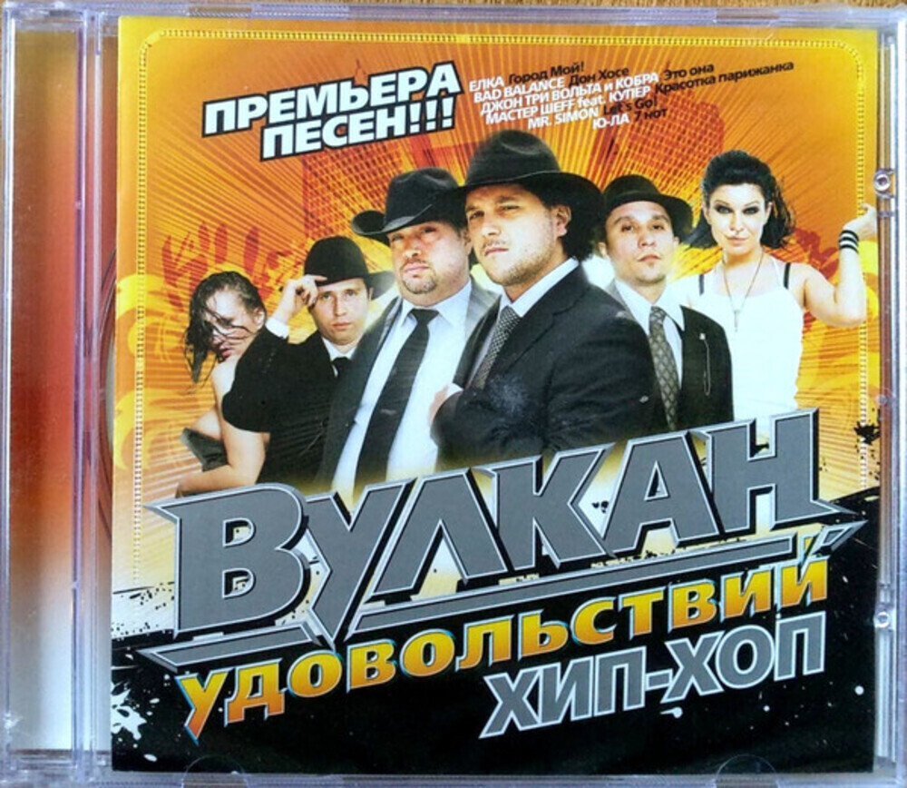 Сборник / Вулкан Удовольствий — Хип-Хоп (CD)