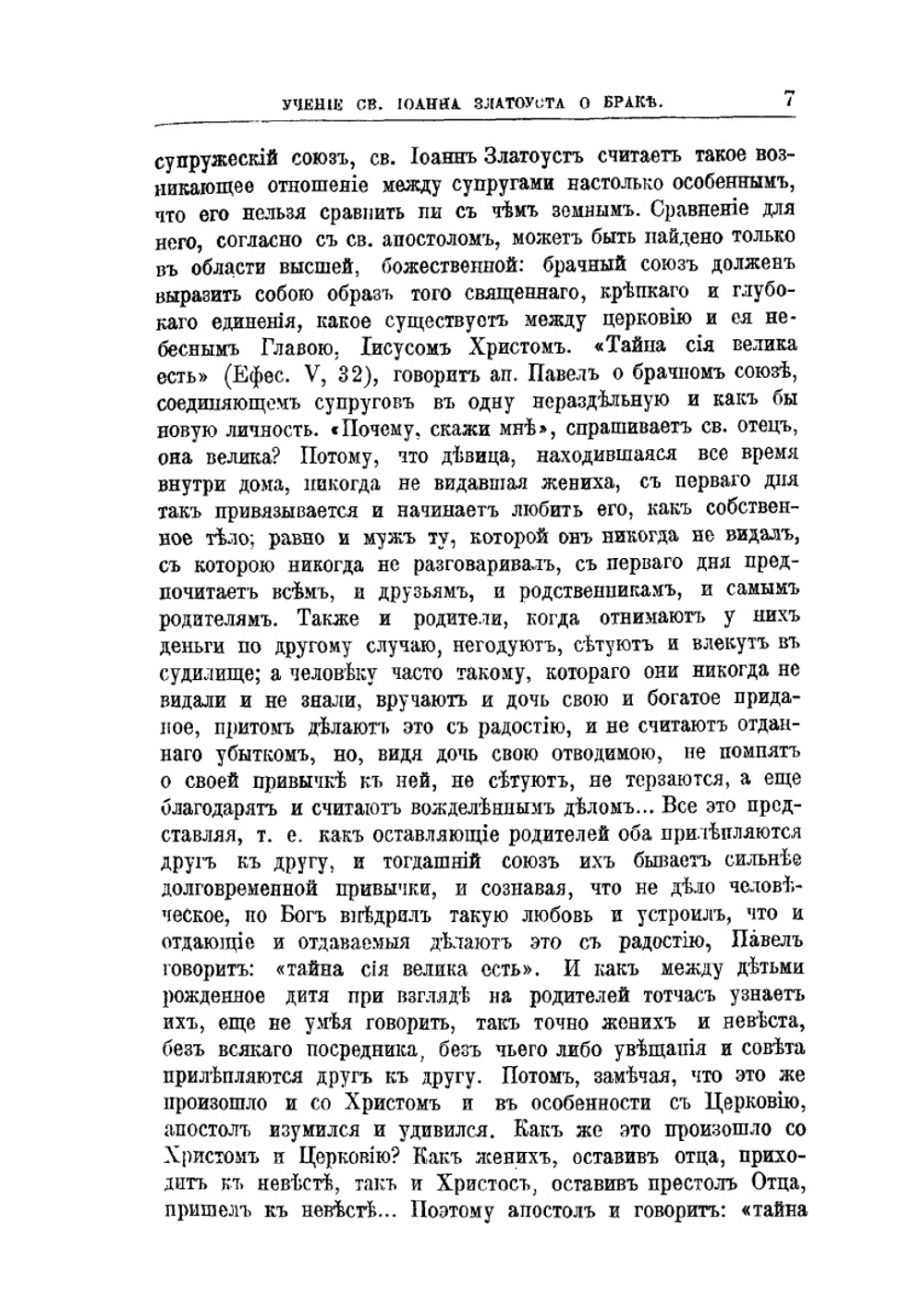 Учение святого Иоанна Златоуста о браке | М.И. Григоревский
