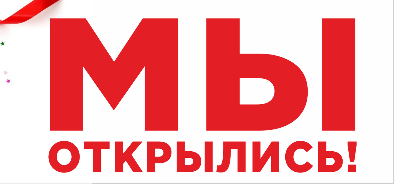 Открылся магазин ул. Шапошникова, 13! Ждем Всех в гости!