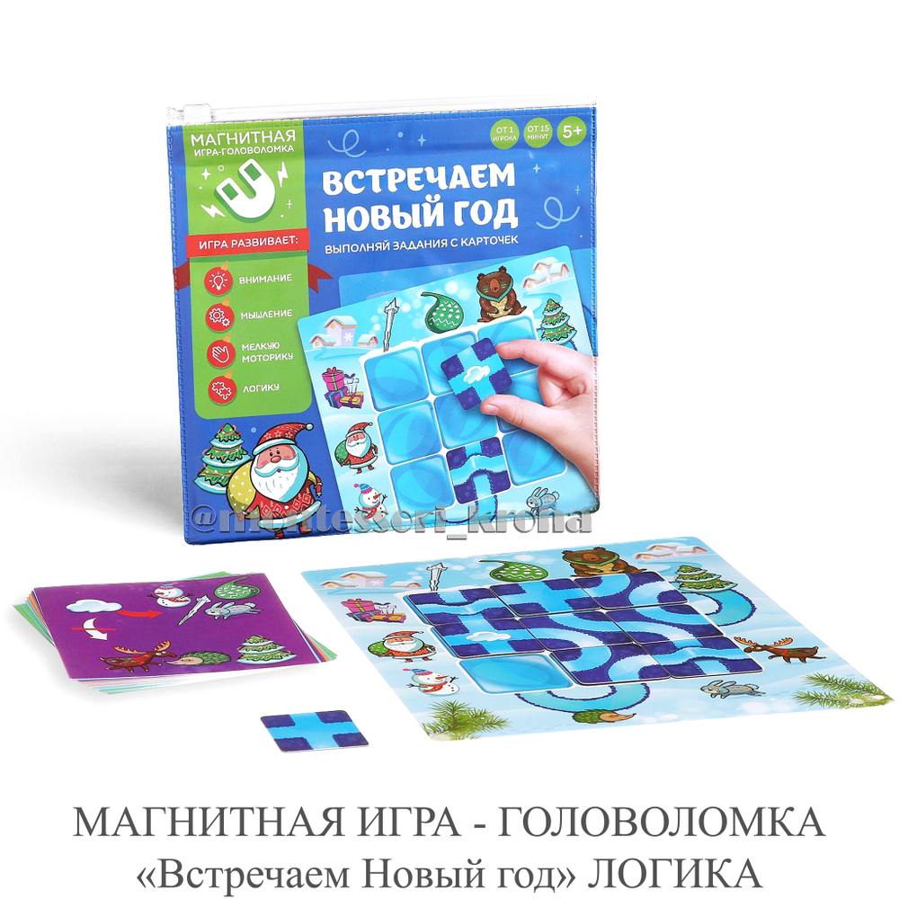 МАГНИТНАЯ ИГРА - ГОЛОВОЛОМКА «Встречаем Новый год» ЛОГИКА