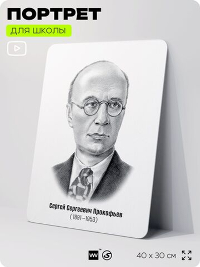 Портрет для школы в кабинет музыки "Прокофьев Сергей Сергеевич", стенд школьный для класса, деятели науки для оформления классного уголка, 40х30 см, Silver Plane x Айдентика Технолоджи