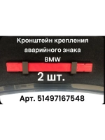BMW Кронштейн крепления аварийного знака, арт. 51497167548
