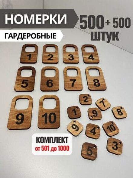 Номерки гардеробные из фанеры 4 мм, в комплекте 500+500 штук, от 501 до 1000. Номерки для гардероба,