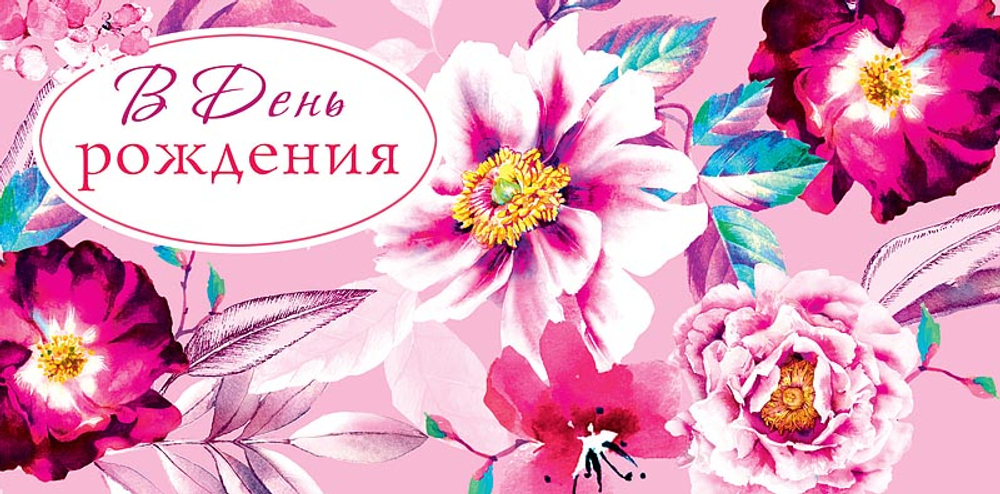 Конверт для денег, В ДР! (цветы)