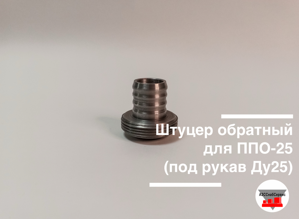 Штуцер обратный для ППО-25 (под рукав Ду25)