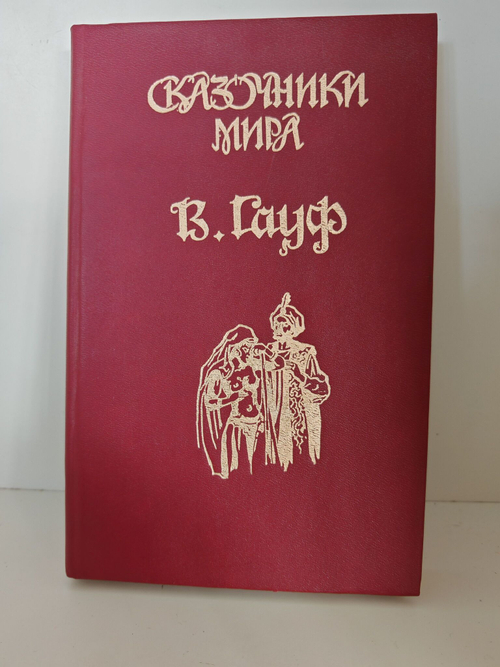 Сказочники мира. Вильгельм Гауф