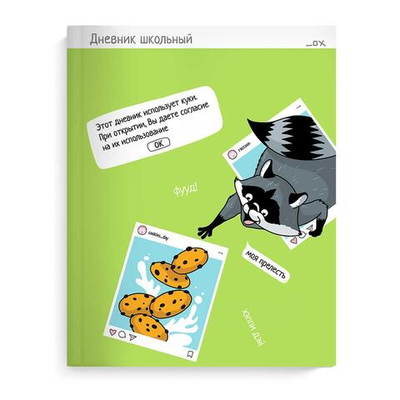 Дневник школьный (1-11кл.) 48л. тв. переплет "Селфи-енот" (Феникс+)