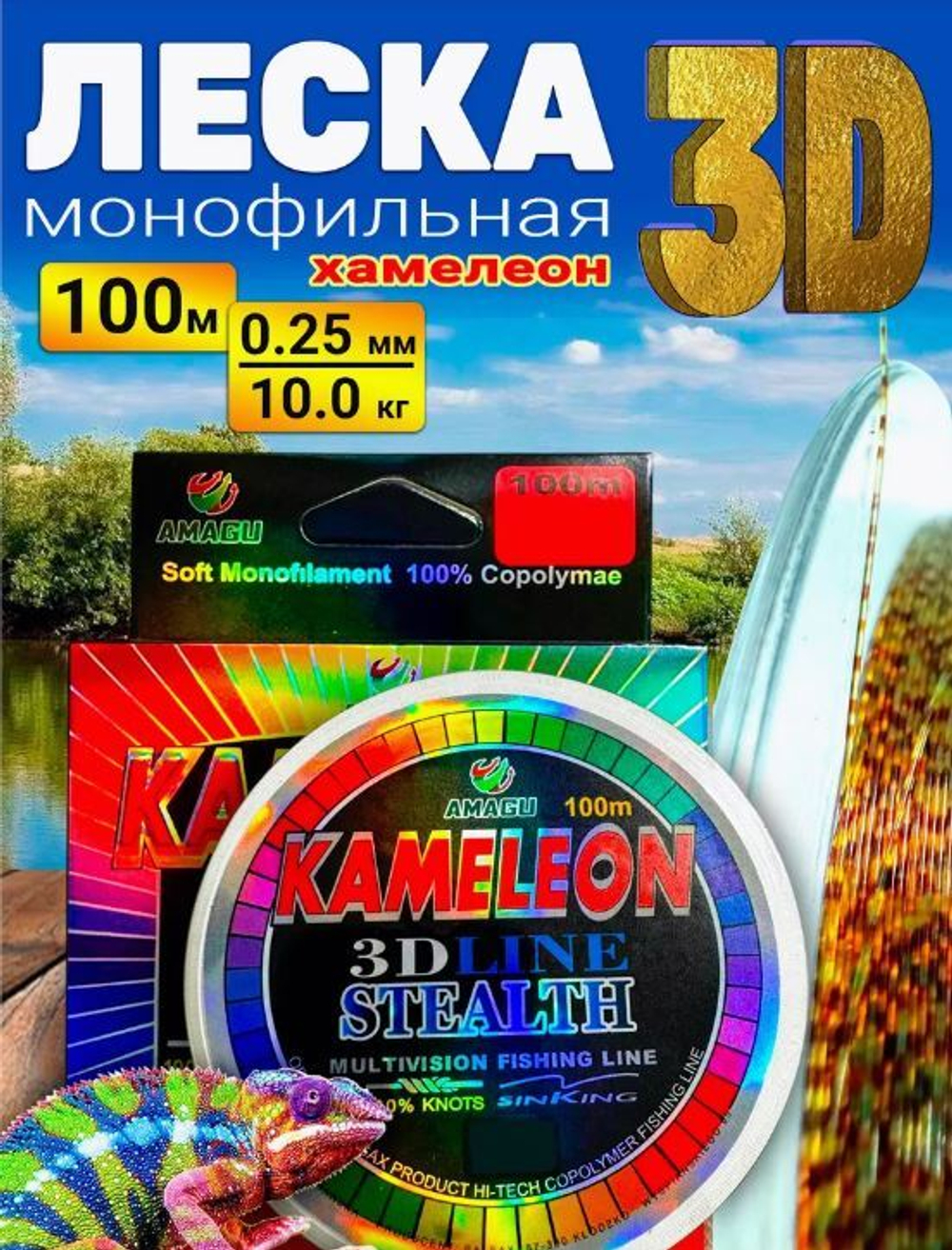 Леска Kameleon 3D AMAGU - 100м - 0.25 мм