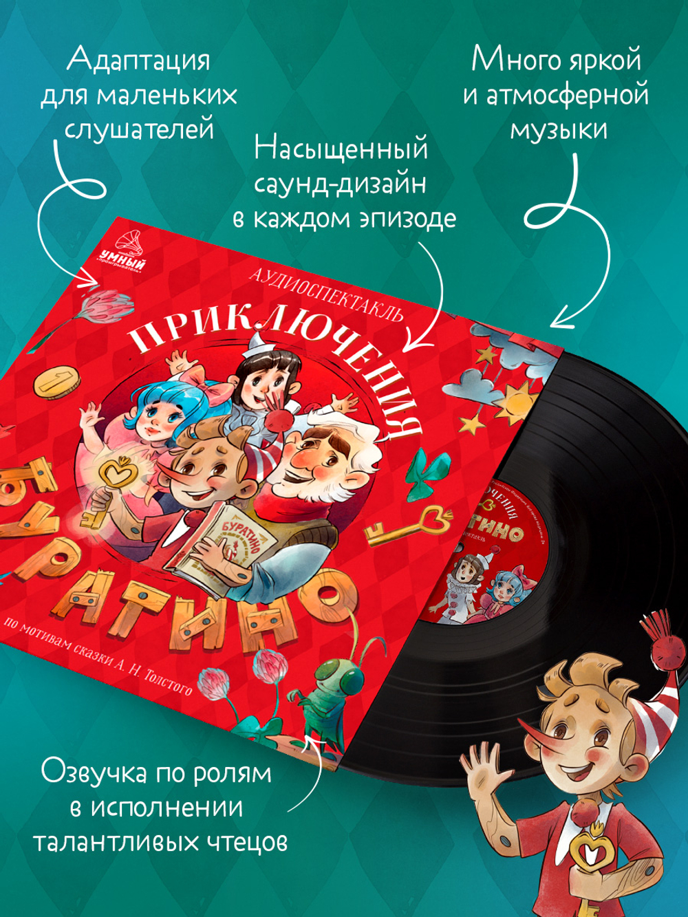 Виниловая пластинка. Золотой ключик, или Приключения Буратино