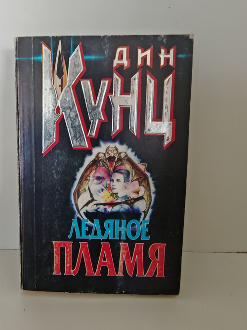 Ледяное Пламя