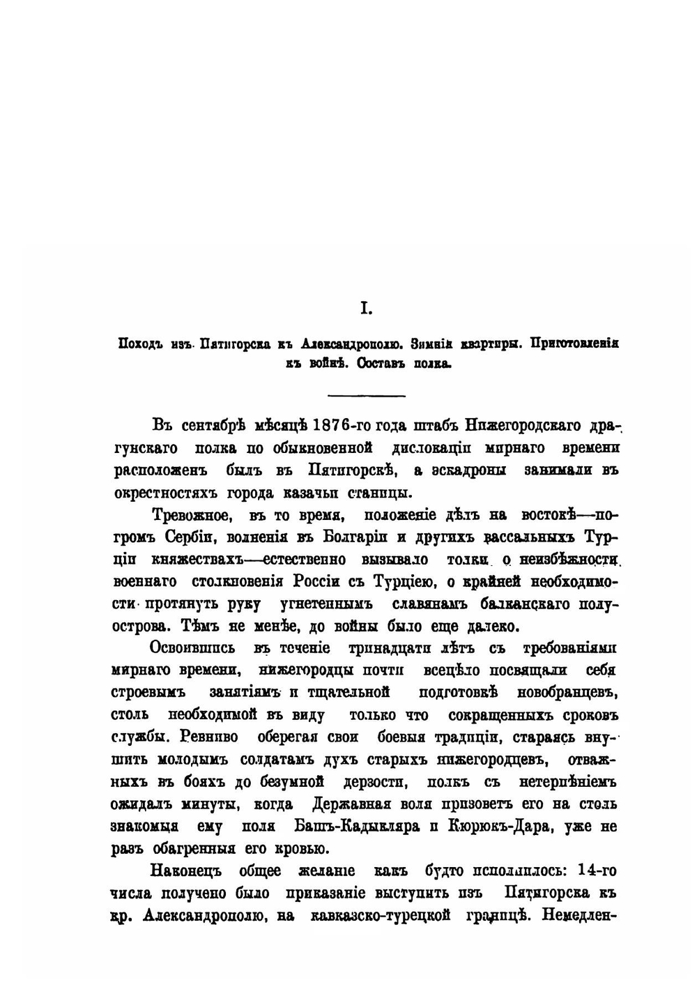 Описание боевой жизни 44-го Драгунского Нижегородского полка в минувшую войну 1877-1878 гг. | Л.П. Рикман; С.И. Порембский; Чернявский
