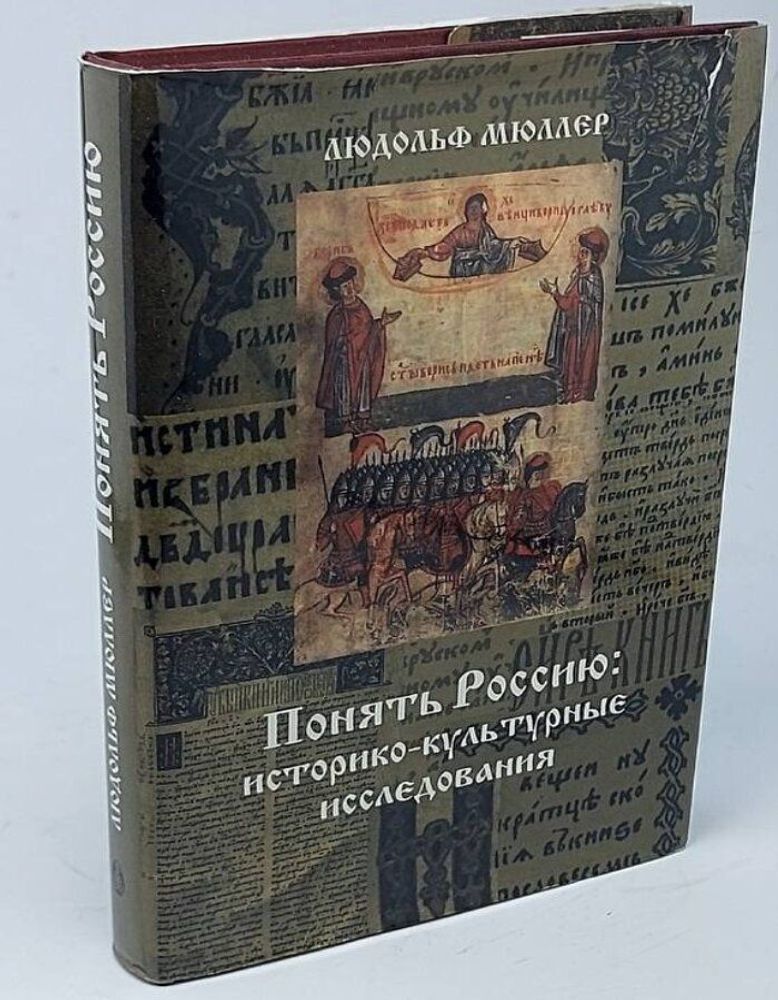 Понять Россию. Историко-культурные исследования