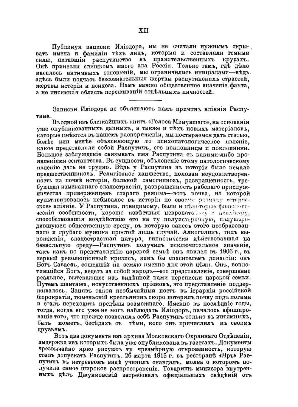 Святой черт. Записки о Распутине | С.М. Труфанов