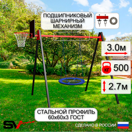 Уличные качели Sv Sport Maxi УК122.1КП1 (3.0м/Щит баскет/Гнездо Оксф. 100см/Подвесы на подш 1к)