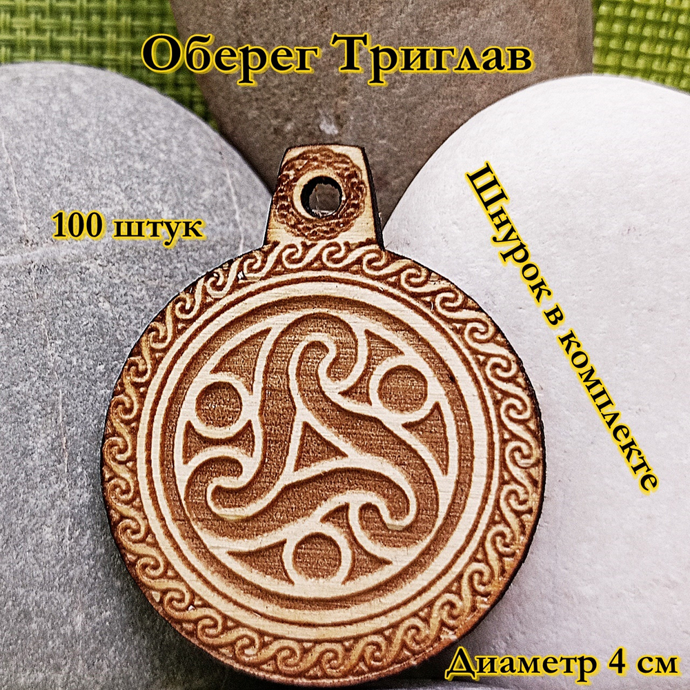 Амулет Триглав. Диаметр 4 см